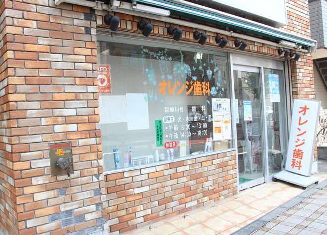 オレンジ歯科